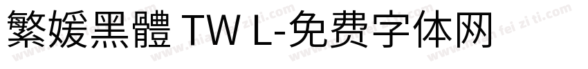 繁媛黑體 TW L字体转换